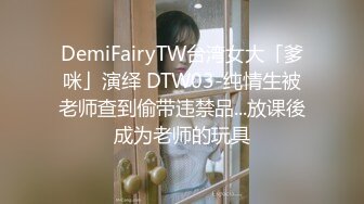 DemiFairyTW台湾女大「爹咪」演绎 DTW03-纯情生被老师查到偷带违禁品...放课後成为老师的玩具