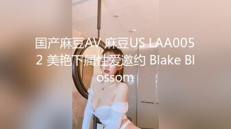 国产麻豆AV 麻豆US LAA0052 美艳下属性爱邀约 Blake Blossom