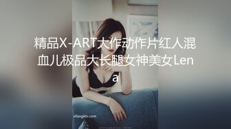 精品X-ART大作动作片红人混血儿极品大长腿女神美女Lena