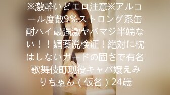 ※激酔いどエロ注意※アルコール度数9％ストロング系缶酎ハイ最强激ヤバマジ半端ない！！媚薬说検证！絶対に枕はしないガードの固さで有名 歌舞伎町现役キャバ嬢えみりちゃん（仮名）24歳