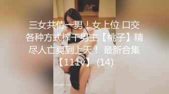 三女共侍一男！女上位 口交各种方式榨干男主【桃子】精尽人亡爽到上天！ 最新合集【111v】 (14)