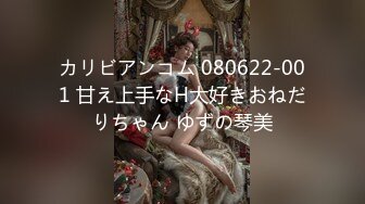 カリビアンコム 080622-001 甘え上手なH大好きおねだりちゃん ゆずの琴美