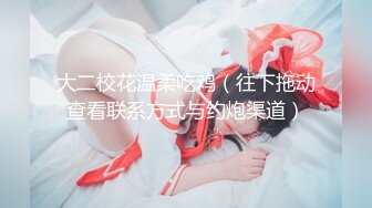 ❤️丝袜高跟制服控必备！平面摄影大师模特群重金大尺度约拍数位极品身材模特，露三点私处特写各种丝袜情趣制服