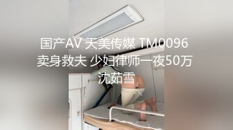 国产AV 天美传媒 TM0096 卖身救夫 少妇律师一夜50万 沈茹雪