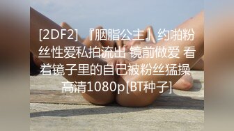 [2DF2] 『胭脂公主』约啪粉丝性爱私拍流出 镜前做爱 看着镜子里的自己被粉丝猛操 高清1080p[BT种子]