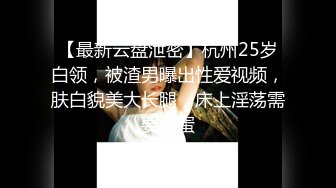 极致快感！『Lara Fan双囍』超美模特性感S型身材 情欲诱惑御姐风情 床上使坏高潮一波波