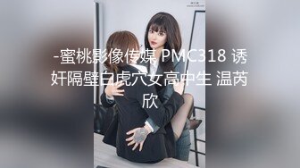 -蜜桃影像传媒 PMC318 诱奸隔壁白虎穴女高中生 温芮欣