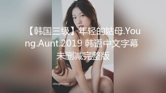 【韩国三级】年轻的姑母.Young.Aunt.2019 韩语中文字幕 未删减完整版