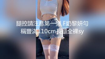 腿控請注意第一彈 F奶黎妍勻稱豐滿110cm長腿全裸sy