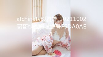 afchinatvBJ夏娃_20211002哥哥快跑嗡嗡编号F5DA0AE1