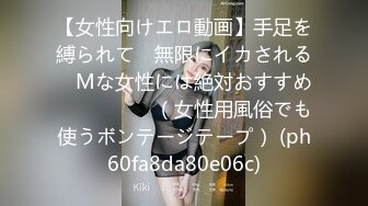 【女性向けエロ動画】手足を縛られて　無限にイカされる　Mな女性には絶対おすすめ　　　　　（女性用風俗でも使うボンテージテープ） (ph60fa8da80e06c)