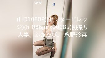 (HD1080P)(センタービレッジ)(h_086jura00085)初撮り人妻、ふたたび。 永野玲菜