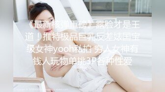 《最新核弹重磅》露脸才是王道！推特极品巨乳反差婊国宝级女神yooh私拍 穷人女神有钱人玩物单挑3P各种性爱