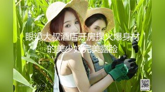 《最新重磅新瓜速吃》价值千元虎牙主播界标杆颜值天花板女神【正恒 Laney】定制终极版，紫薇露三点艳舞~炸裂