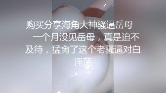 震精！易推倒的清纯露脸邻家妹，沦为肥猪佬的肉便器，各种榨精调教啪啪，原版高清完整版一部分 (1)