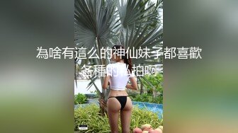 黑丝情趣露脸迷人的小爽，身材保养得不错，众筹大秀道具激情插逼，骚逼特写淫语不断把自己搞喷了，看着就想干她!