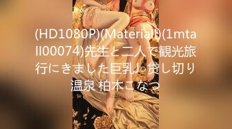 (HD1080P)(Materiall)(1mtall00074)先生と二人で観光旅行にきました巨乳J○贷し切り温泉 柏木こなつ