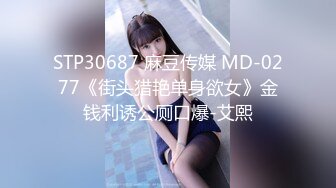 STP30687 麻豆传媒 MD-0277《街头猎艳单身欲女》金钱利诱公厕口爆-艾熙