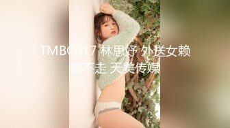 TMBC017 林思妤 外送女赖着不走 天美传媒