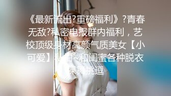 露脸小情侣私拍泄密极品清纯颜值小美女被调教成小母狗了，露出调教啪啪 玩的开！外表清纯靓丽床上风骚 (2