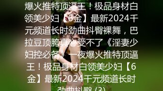 光头丰满少妇挑战俩帅哥一起玩3P不仅操骚穴还干男的屁眼这都乱啪啪啊