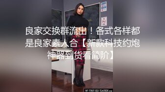 良家交换群流出！各式各样都是良家素人合【新款科技约炮神器到货看简阶】