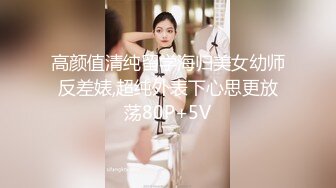 高颜值清纯留学海归美女幼师反差婊,超纯外表下心思更放荡80P+5V