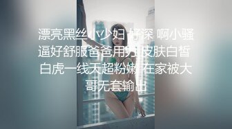 漂亮黑丝小少妇 好深 啊小骚逼好舒服爸爸用力 皮肤白皙 白虎一线天超粉嫩 在家被大哥无套输出