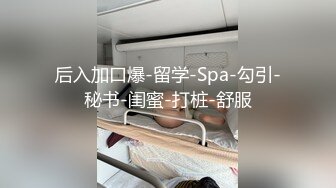 极品骚婊人妻出轨偷情美腿尤物翘起美臀跪地口交被老公发现崔着快点外表有多端庄床上就有多淫荡