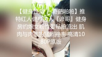 STP13422 戴着金丝眼镜样子很斯文的英语老师哎娜没想到脱光衣服操逼那么淫骚逼毛多性欲强