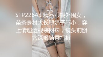 STP22643 精品眼镜外围女，苗条身材大长腿奶子不小，穿上情趣透视装网袜，镜头前掰穴深喉骑乘打桩