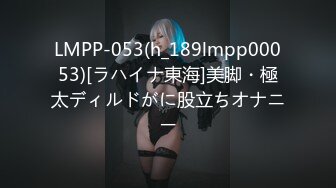 LMPP-053(h_189lmpp00053)[ラハイナ東海]美脚・極太ディルドがに股立ちオナニー