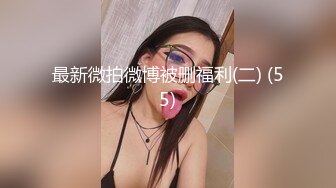 ~【蜜蜜蜜蜜】网吧裸露~足浴跳蛋闺蜜双秀 无套~~！~白嫩蜜桃臀，看了就让你硬