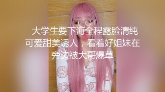   大学生要下海全程露脸清纯可爱甜美诱人，看着好姐妹在旁边被大哥爆草