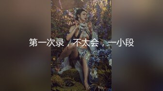 STP33326 甜美肉嘟嘟美女！玩起來超級騷！無毛騷穴雙洞齊插，翹起大肥臀後入爆菊，假屌椅子上騎坐 VIP0600