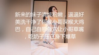 新来的妹子清纯粉嫩，逼逼好美洗干净了伺候小哥深喉大鸡巴，自己自慰骚穴让小哥草嘴，吃奶子压在身下爆草