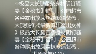 难得一遇的超级美乳 最美炮架 【胸无大痣】维纳斯型上翘美乳！毛茸茸粉逼~绝了，人气登顶，太诱人