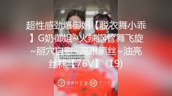 超性感劲爆御姐【脱衣舞小乖】G奶御姐~火辣钢管舞飞旋~掰穴自慰~高跟黑丝~油亮丝袜【76V】 (19)