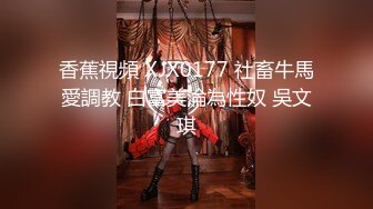 【新片速遞】后入极品奶牛，身材超棒穿情趣内衣勾引我，我老婆要有这样的极品水滴????乳房，也不至于要出去外面偷吃！