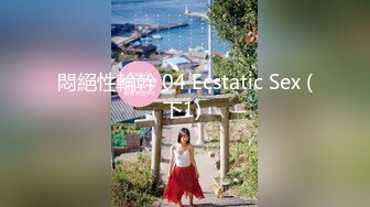 【新片速遞】  极品荡妇模特儿，这娇喘声听得我老二硬上天❤️极品极品少妇 ，大骚逼被狠插，豪叫 53P1V！