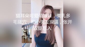  猫耳朵可爱萌妹妹，美乳多毛骚穴，和小男友操逼，张开双腿怼入