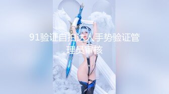 高端美女精华篇-狂插188CM的T台超模美女,1.3米大长腿够玩一年,她表情越痛苦我就越兴奋,狠狠干了一次.原版!