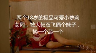 人妖系列之极品身材性感皮靴丁字裤完全女性化的妖妖和男优相互对着干俩边都享受屁眼的快感