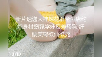 冒死爬气窗偷窥房东的女儿洗澡B毛非常旺盛性欲一定很强