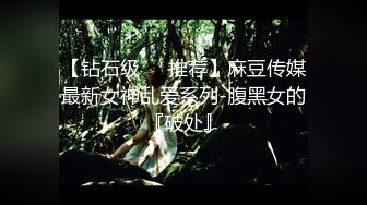 【钻石级❤️推荐】麻豆传媒最新女神乱爱系列-腹黑女的『破处』