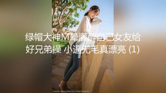 绿帽大神M晕灌醉自己女友给好兄弟操 小逼无毛真漂亮 (1)