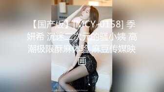 【国产版】[MCY-0158] 季妍希 沉迷二次元的骚小姨 高潮极限酥麻体验 麻豆传媒映画