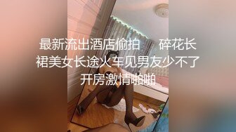 【真实强操嫂子】大声呼救无用，被狗子强行挽留操逼，我当你是亲人你却要操我