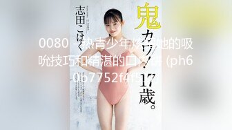 极品浪女【TJ淫妻笑笑】性福生活，喜欢绿露出3P玩的开放被单男操的声嘶力竭浪叫 (5)