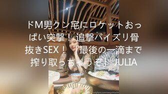 ドM男クン宅にロケットおっぱい突撃！ 追撃パイズリ骨抜きSEX！ 「最後の一滴まで搾り取っちゃうぞ」 JULIA